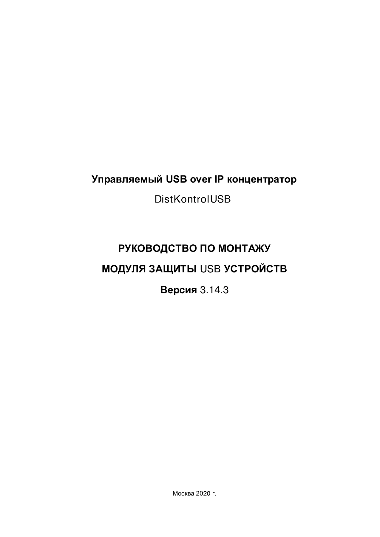 Страница 1: Управляемый USB over IP концентратор. Руководство по монтажу модуля защиты USB устройств