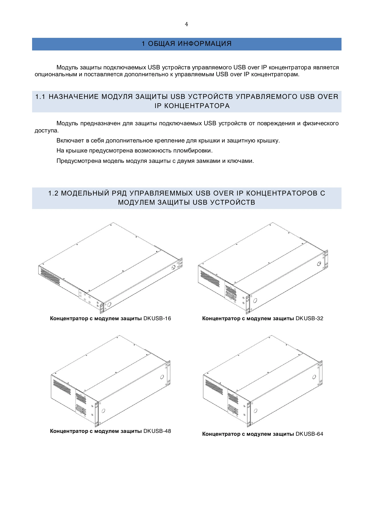 Страница 4: Управляемый USB over IP концентратор. Руководство по монтажу модуля защиты USB устройств