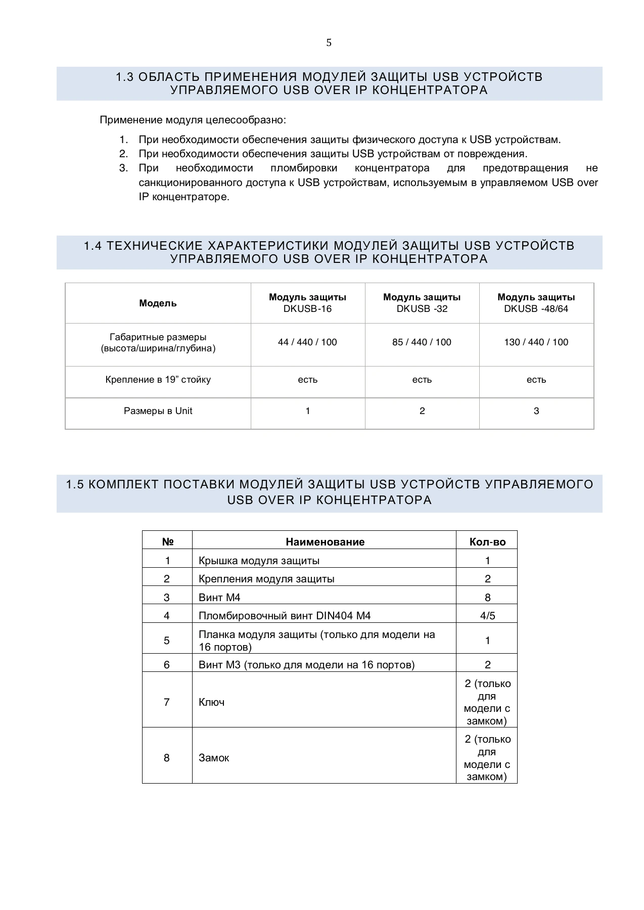 Страница 5: Управляемый USB over IP концентратор. Руководство по монтажу модуля защиты USB устройств