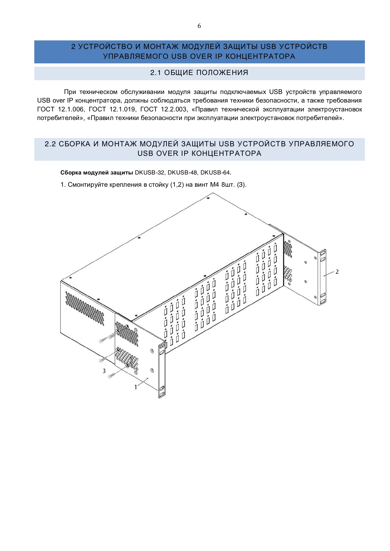 Страница 6: Управляемый USB over IP концентратор. Руководство по монтажу модуля защиты USB устройств
