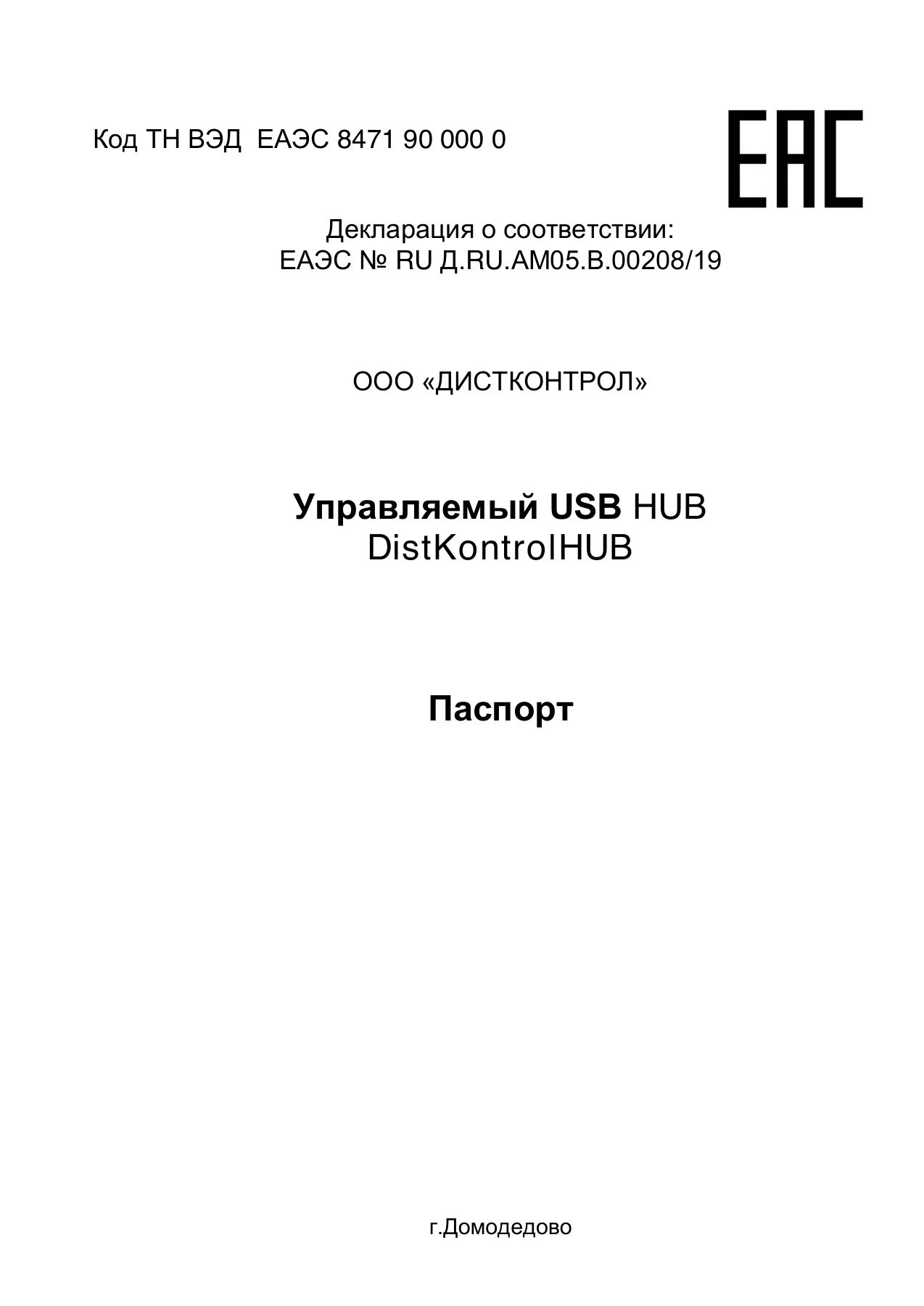 Страница 1: Управляемый USB Хаб DistKontrolHUB. Паспорт устройства