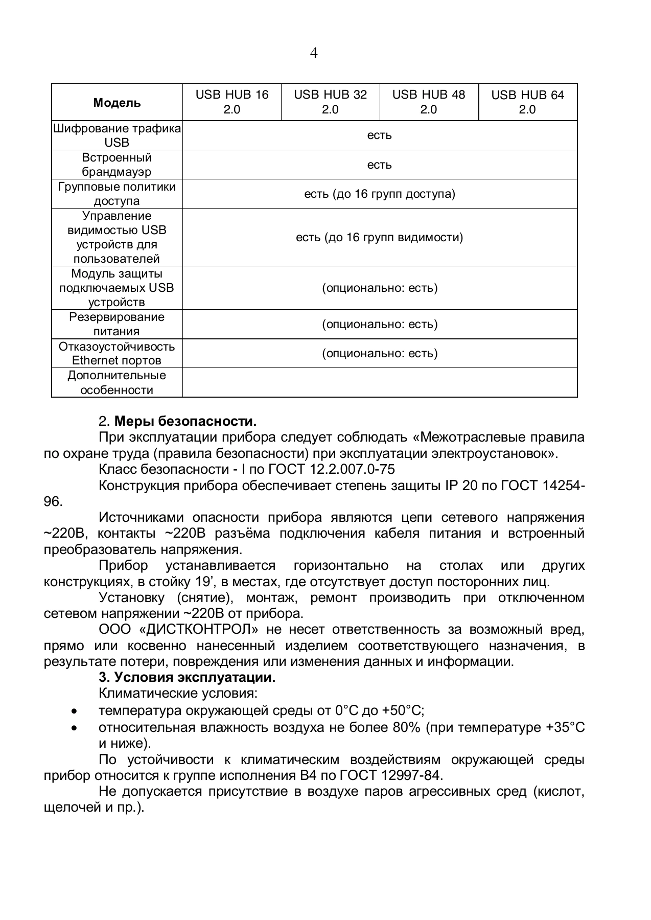 Страница 4: Управляемый USB Хаб DistKontrolHUB. Паспорт устройства