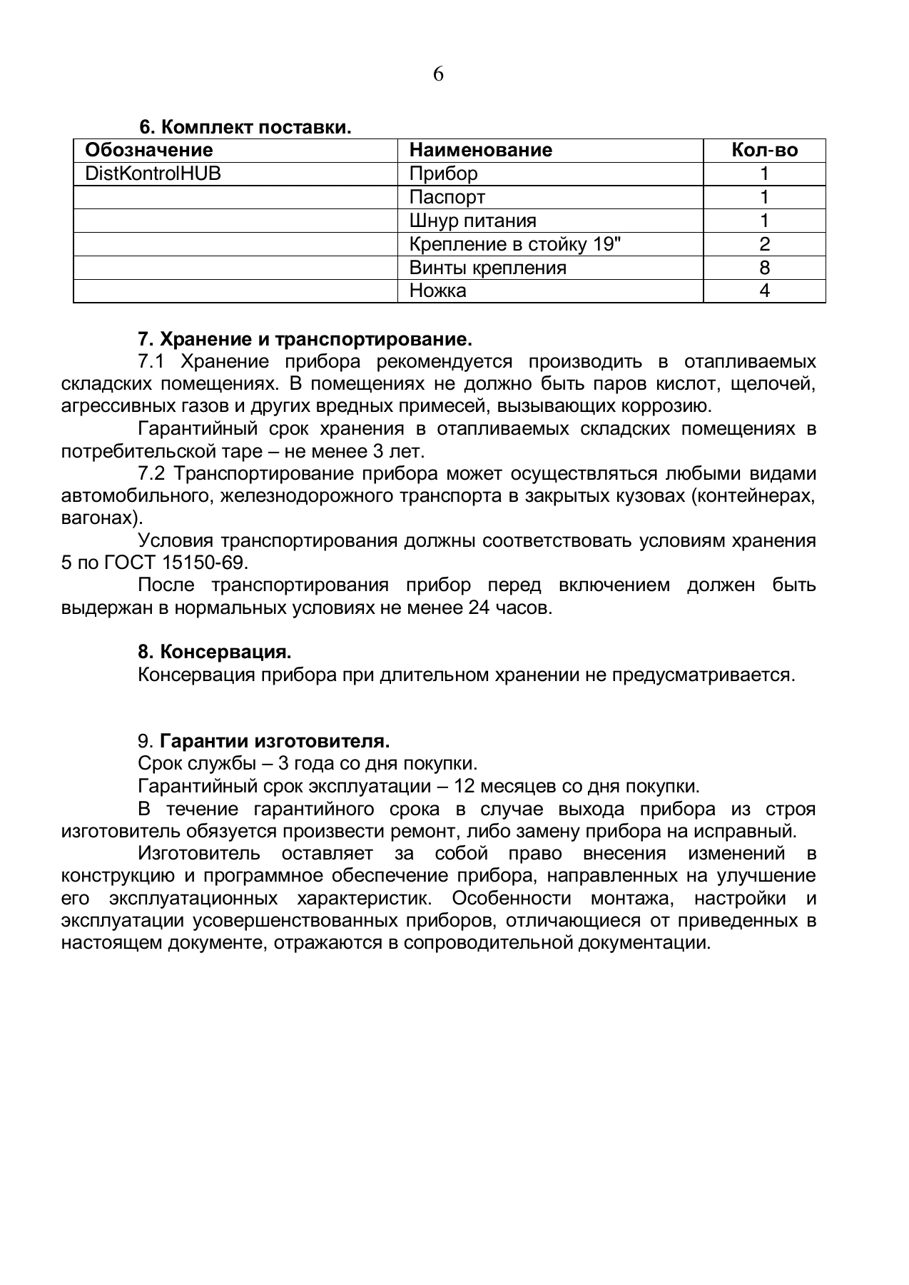 Страница 6: Управляемый USB Хаб DistKontrolHUB. Паспорт устройства