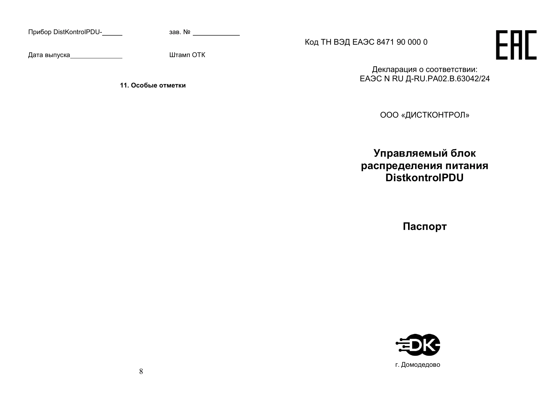 Страница 1: Блок распределения питания DistKontrolPDU. Паспорт устройства
