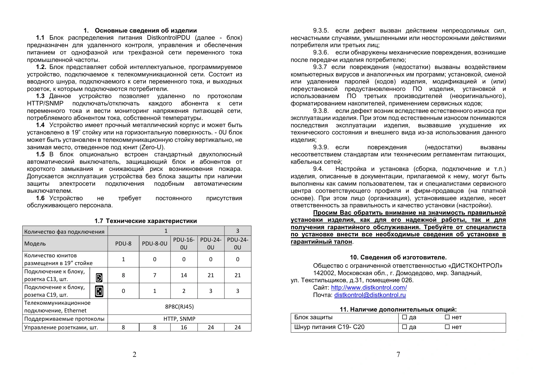 Страница 2: Блок распределения питания DistKontrolPDU. Паспорт устройства