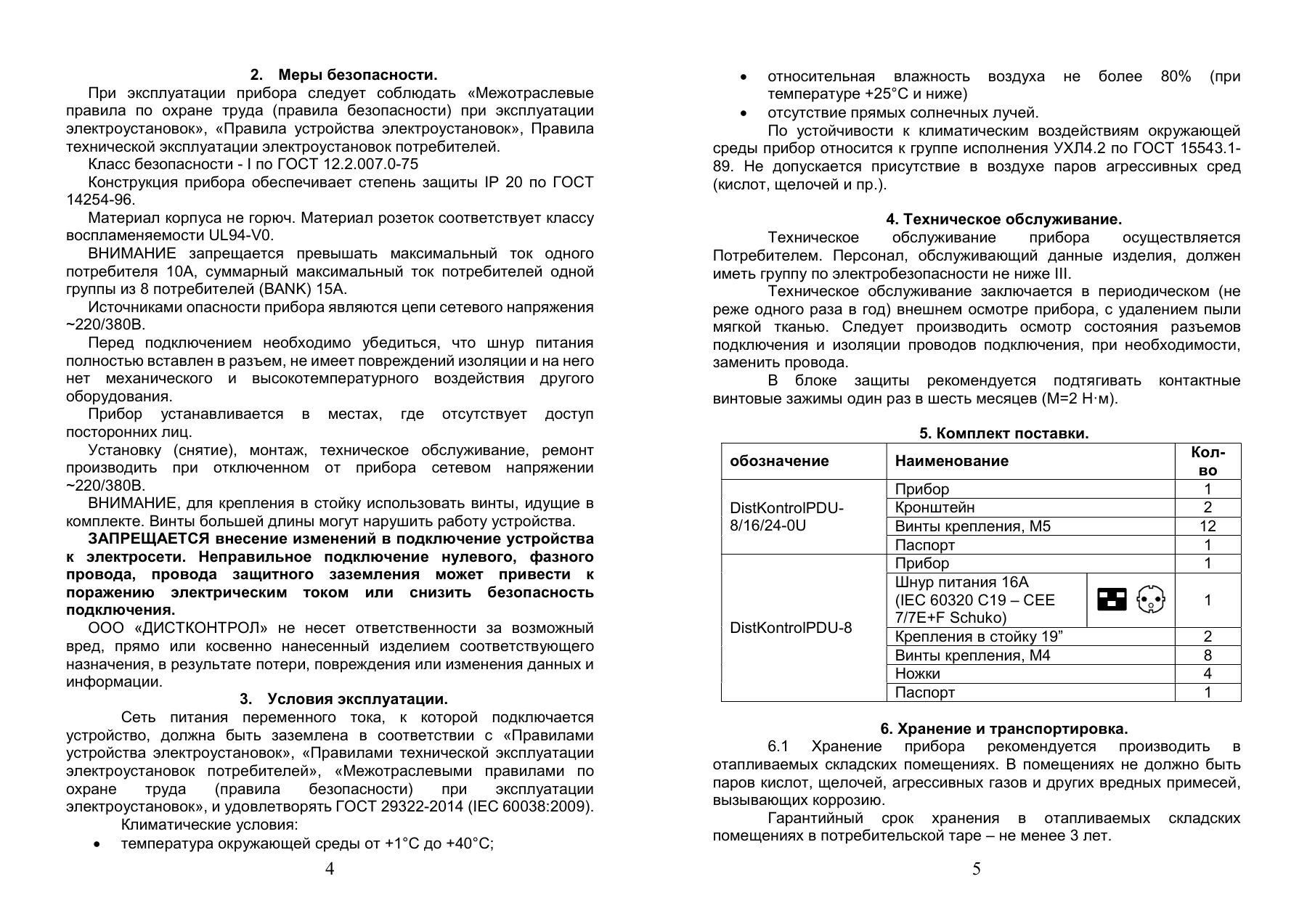 Страница 4: Блок распределения питания DistKontrolPDU. Паспорт устройства