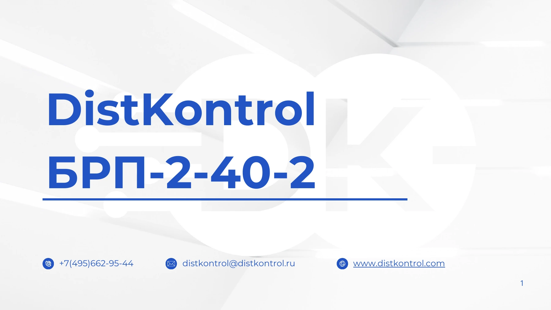 Страница 1: Презентация DistKontrolBRP