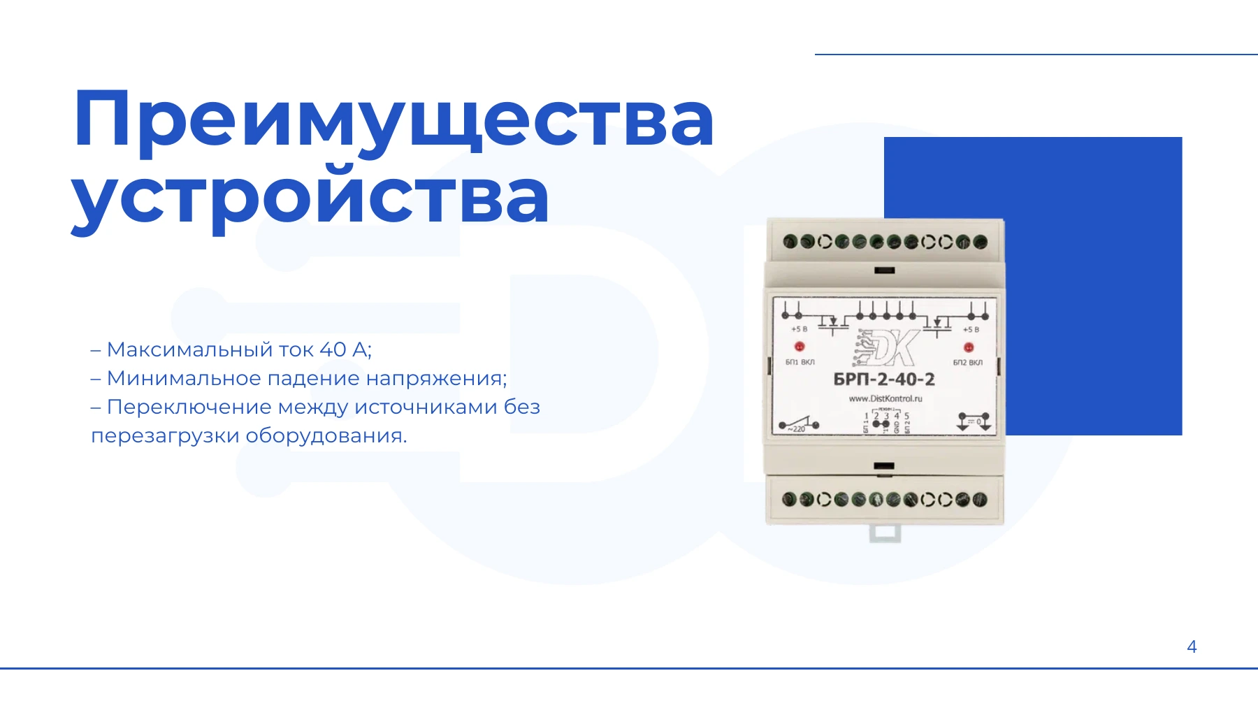 Страница 4: Презентация DistKontrolBRP