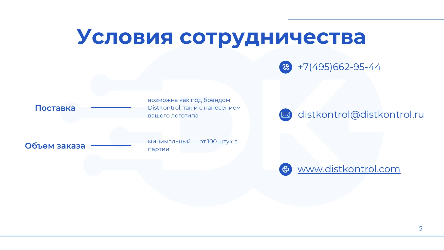 Страница 5: Презентация DistKontrolBRP