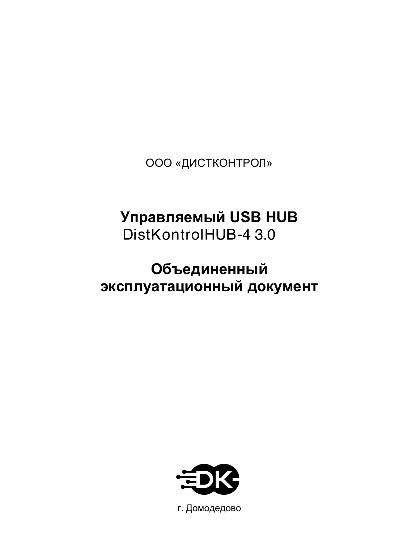 Страница 1: Управляемый USB Хаб DistKontrolHUB-4 3.0. Паспорт устройства