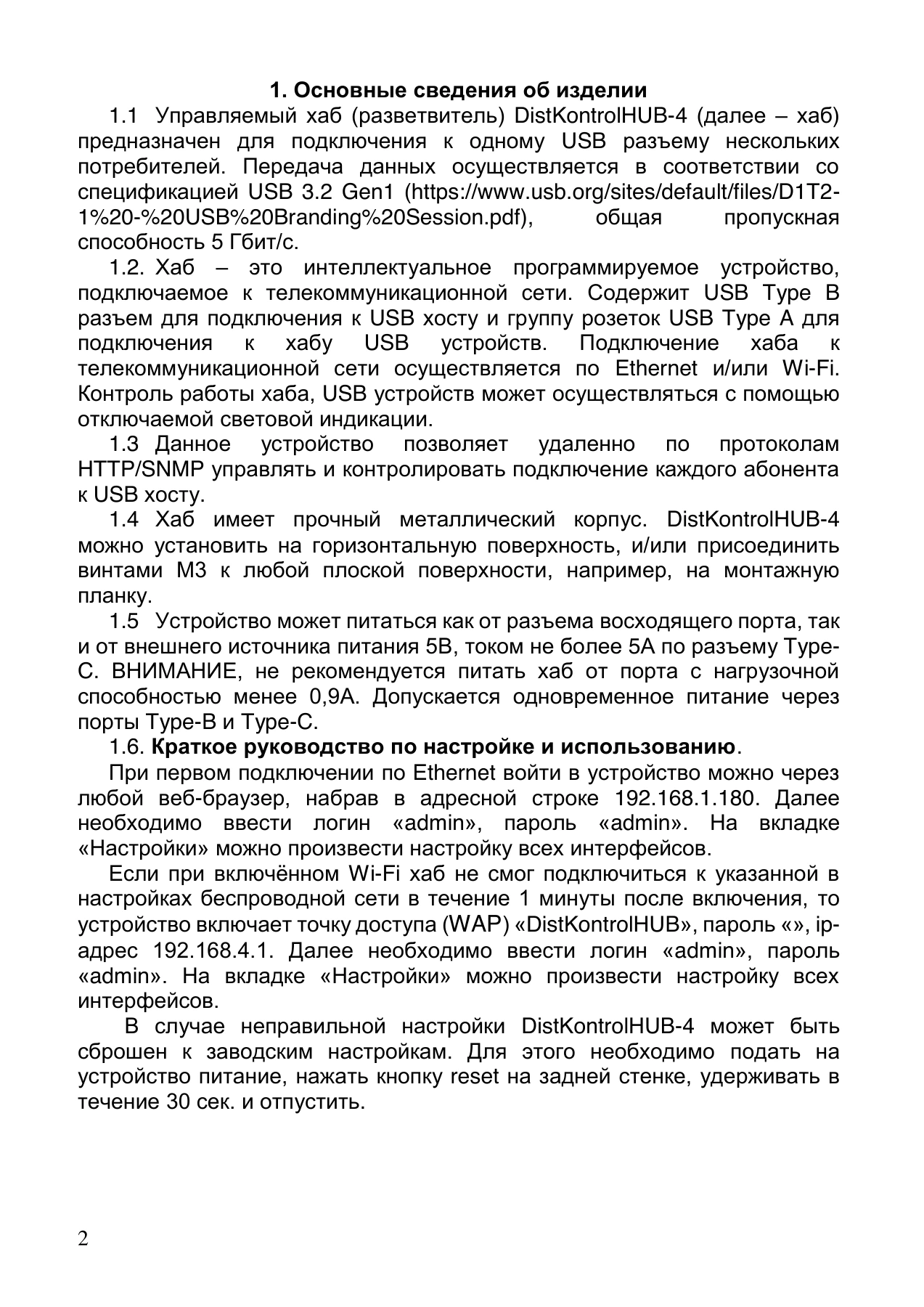 Страница 2: Управляемый USB Хаб DistKontrolHUB-4 3.0. Паспорт устройства