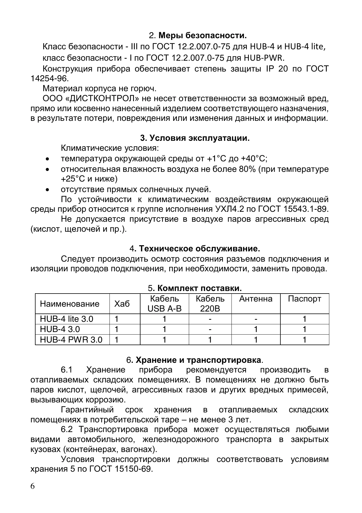 Страница 6: Управляемый USB Хаб DistKontrolHUB-4 3.0. Паспорт устройства