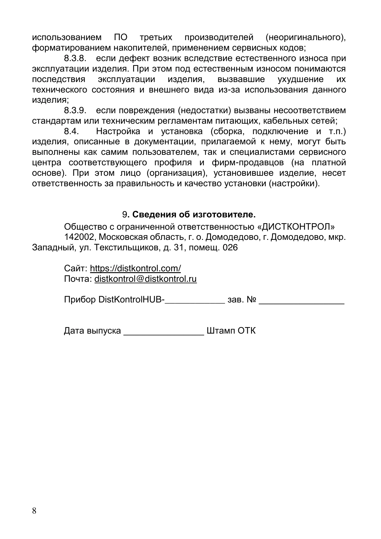 Страница 8: Управляемый USB Хаб DistKontrolHUB-4 3.0. Паспорт устройства