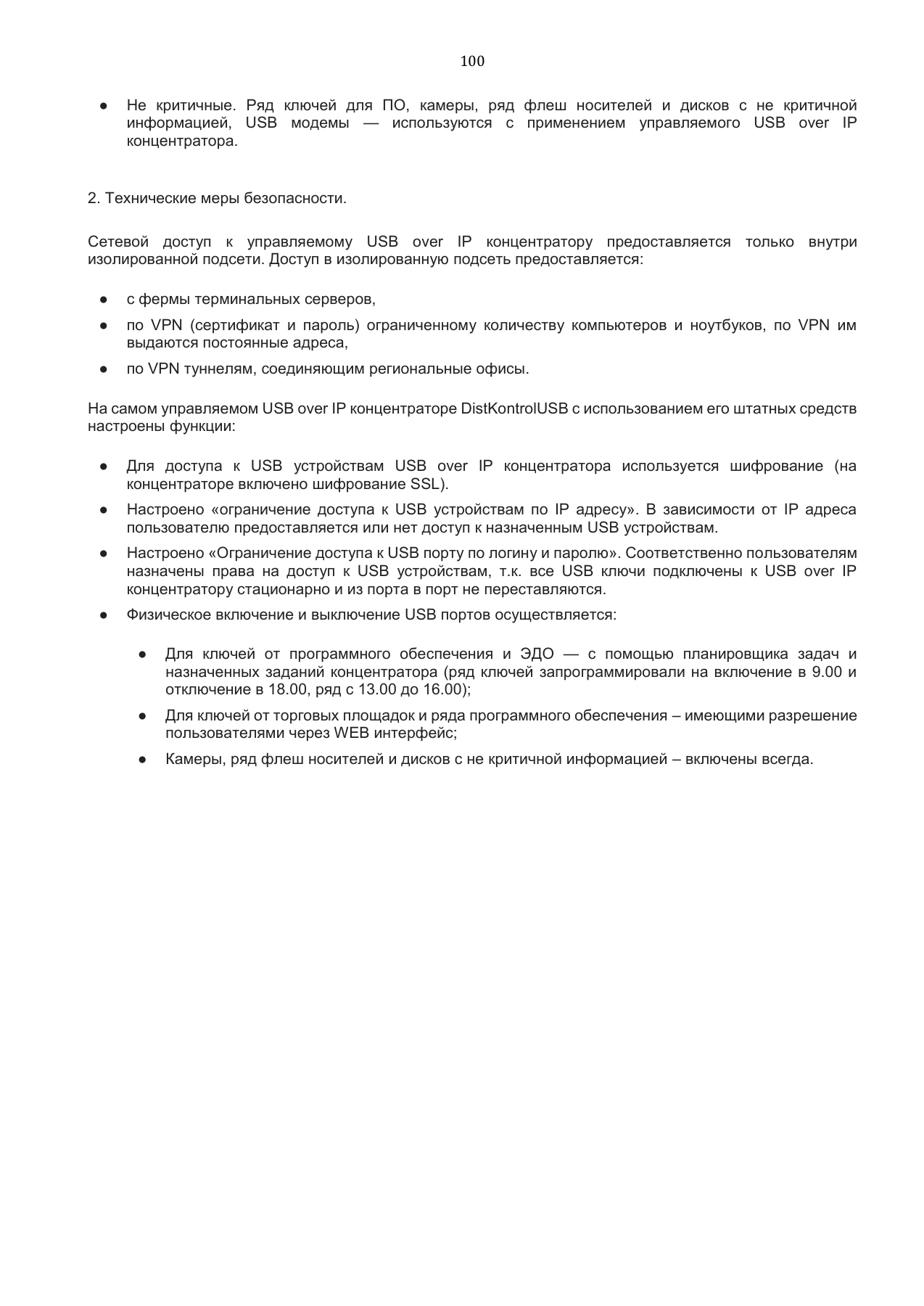 Страница 100: Управляемый USB over IP концентратор. Руководство пользователя v.3