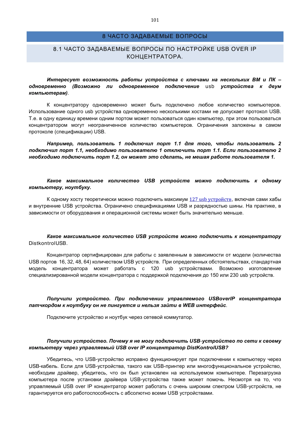Страница 101: Управляемый USB over IP концентратор. Руководство пользователя v.3