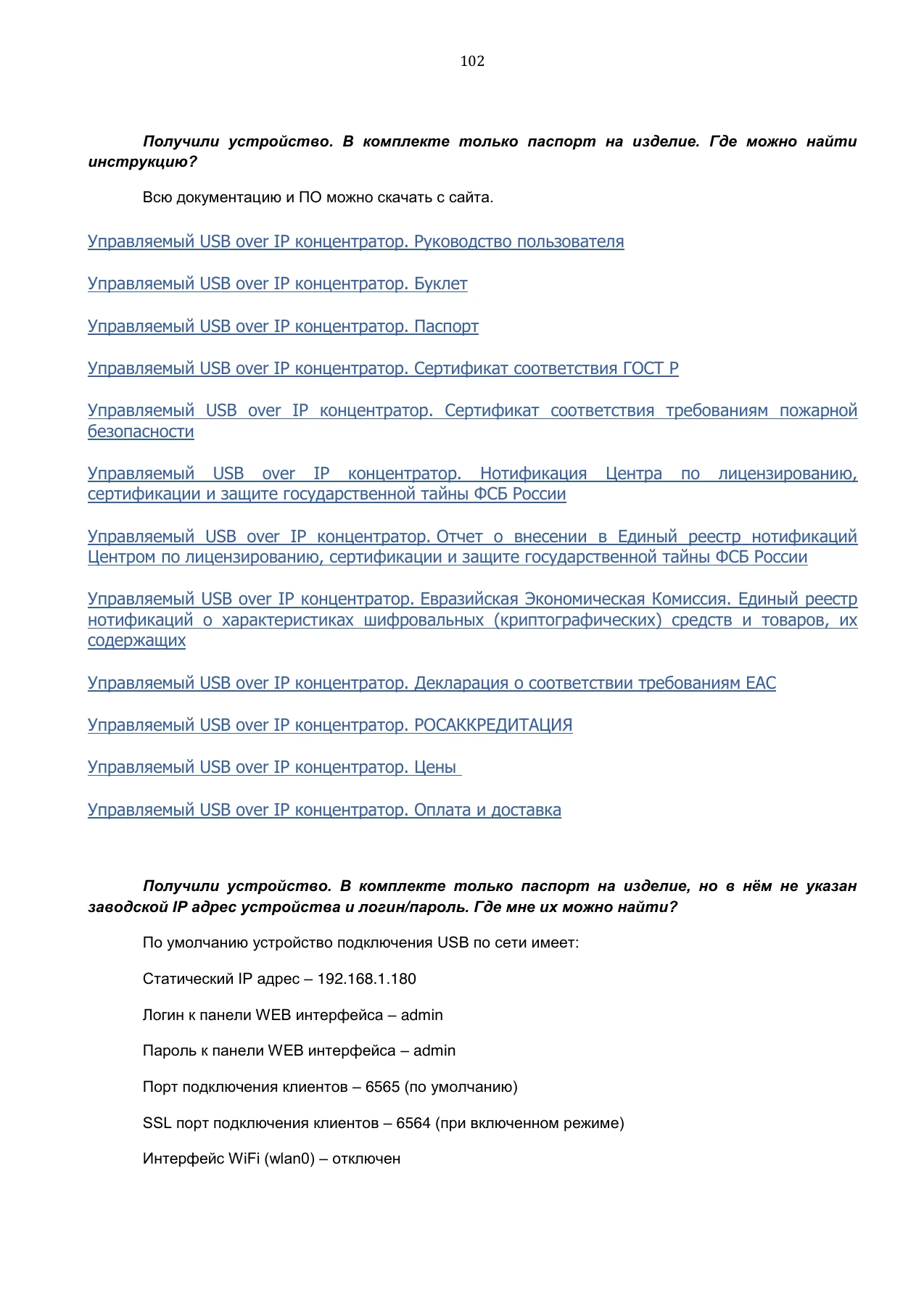 Страница 102: Управляемый USB over IP концентратор. Руководство пользователя v.3