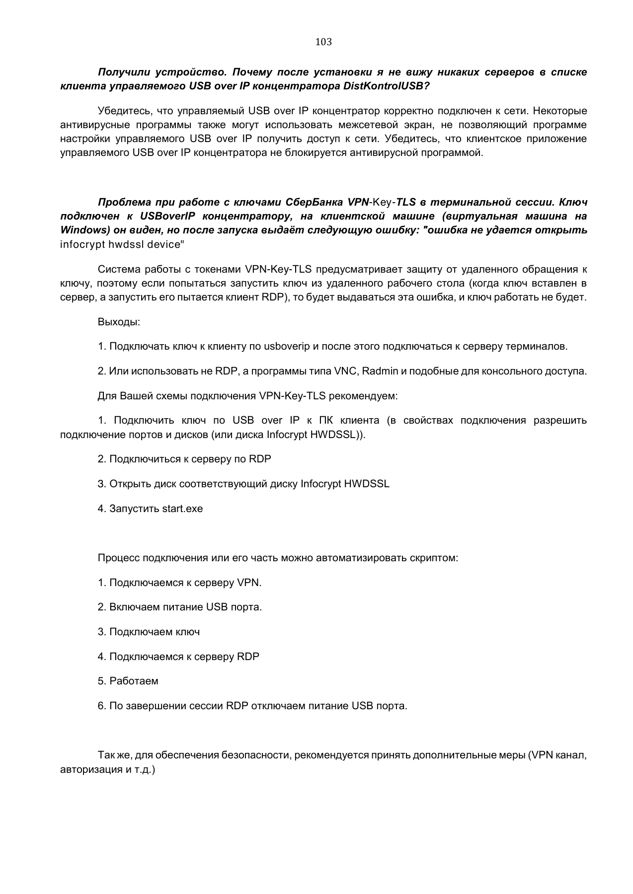 Страница 103: Управляемый USB over IP концентратор. Руководство пользователя v.3