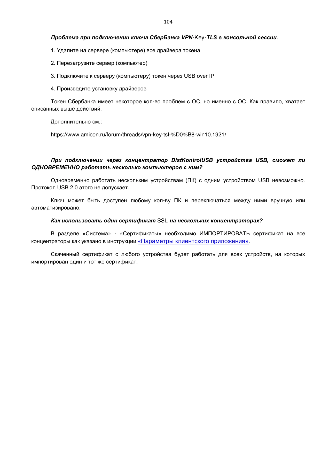 Страница 104: Управляемый USB over IP концентратор. Руководство пользователя v.3