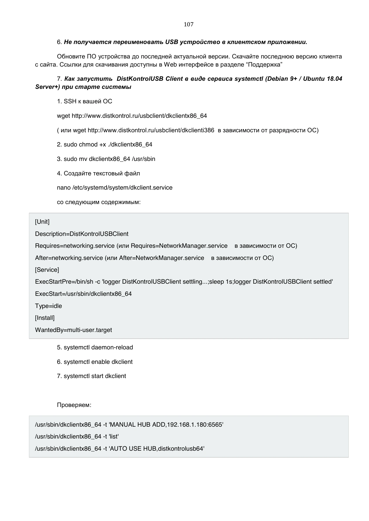Страница 107: Управляемый USB over IP концентратор. Руководство пользователя v.3