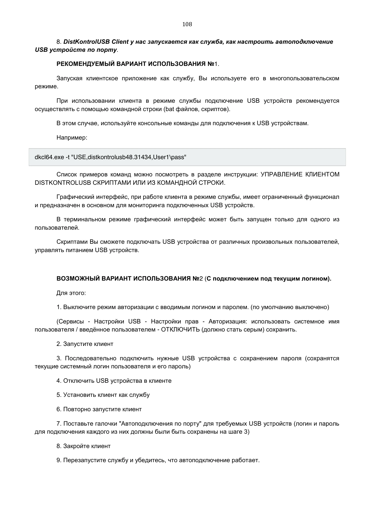 Страница 108: Управляемый USB over IP концентратор. Руководство пользователя v.3