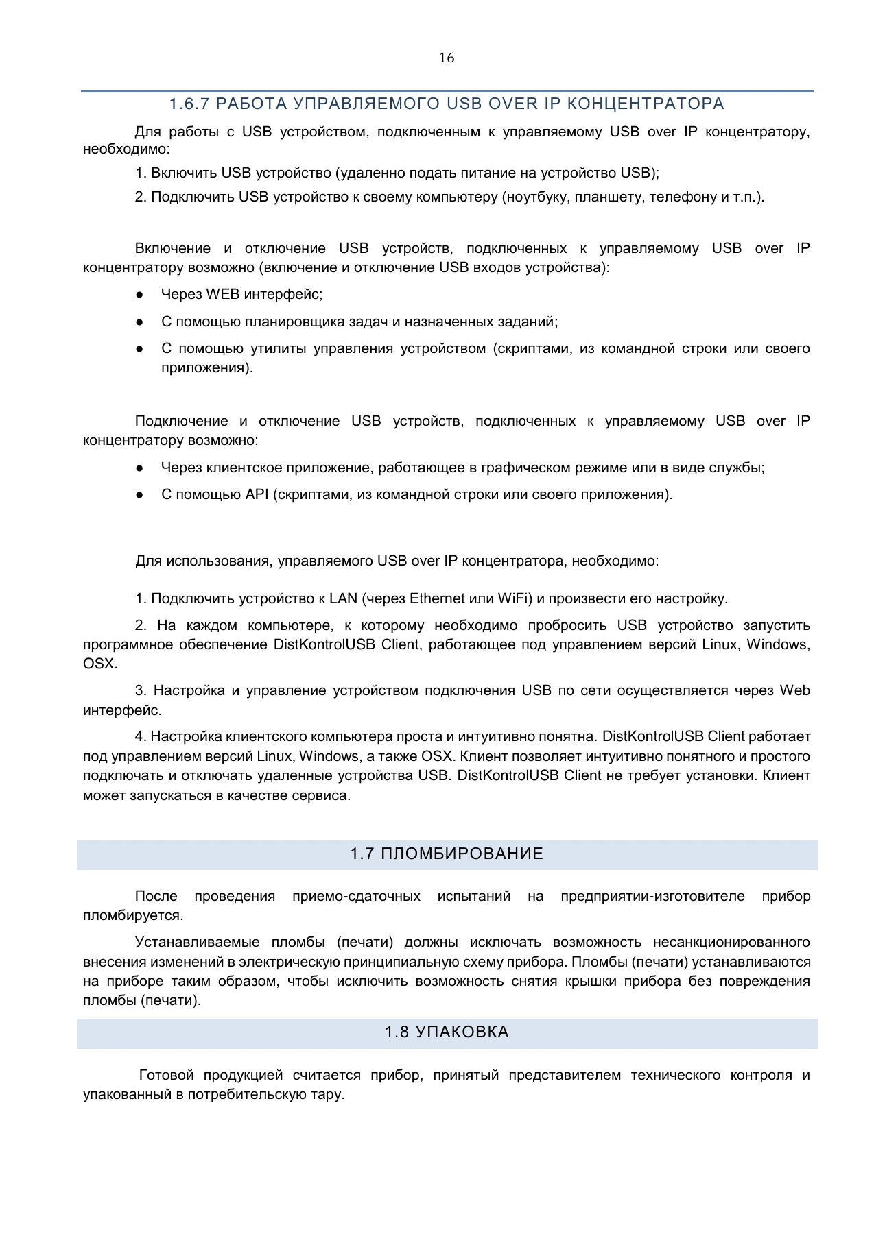 Страница 16: Управляемый USB over IP концентратор. Руководство пользователя v.3