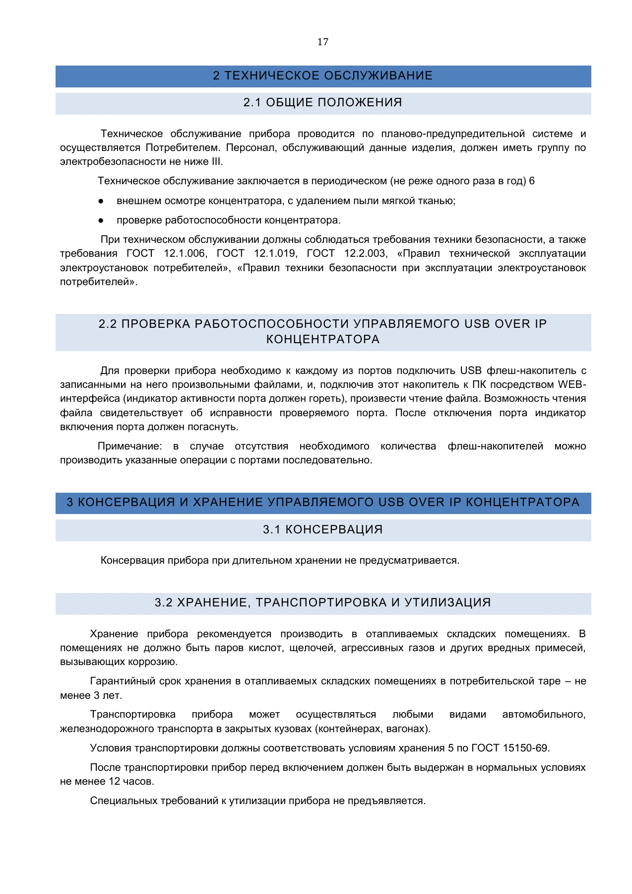 Страница 17: Управляемый USB over IP концентратор. Руководство пользователя v.3