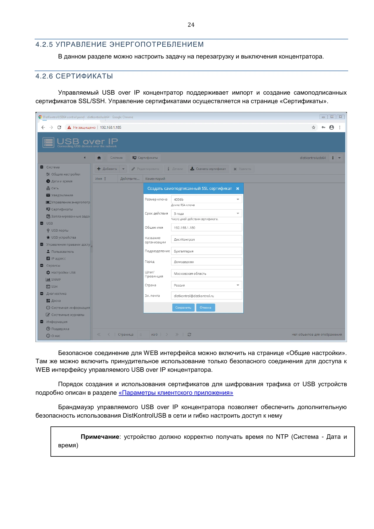Страница 24: Управляемый USB over IP концентратор. Руководство пользователя v.3