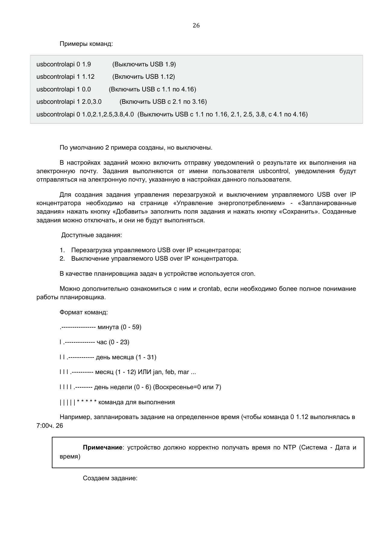 Страница 26: Управляемый USB over IP концентратор. Руководство пользователя v.3