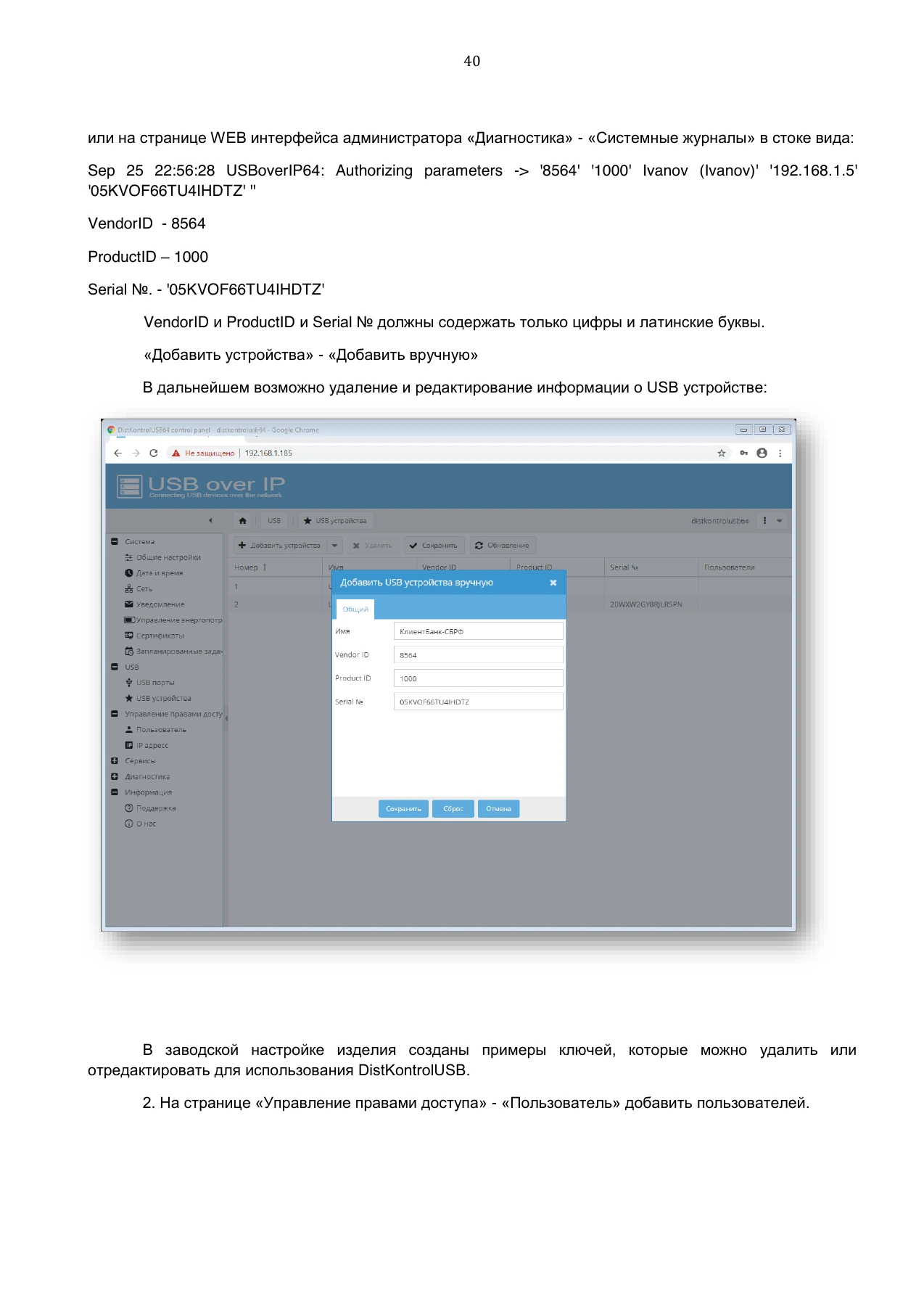 Страница 40: Управляемый USB over IP концентратор. Руководство пользователя v.3