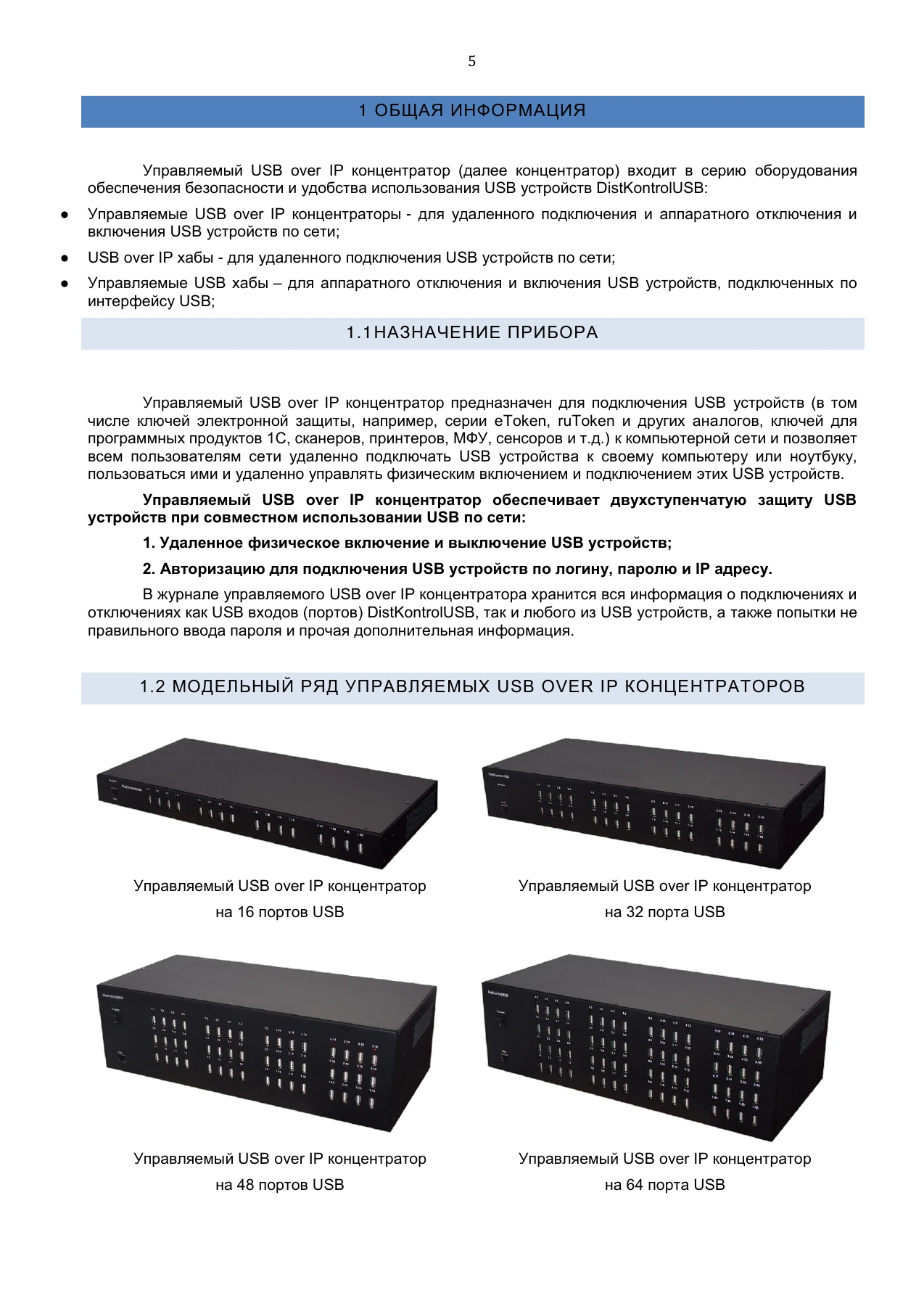 Страница 5: Управляемый USB over IP концентратор. Руководство пользователя v.3