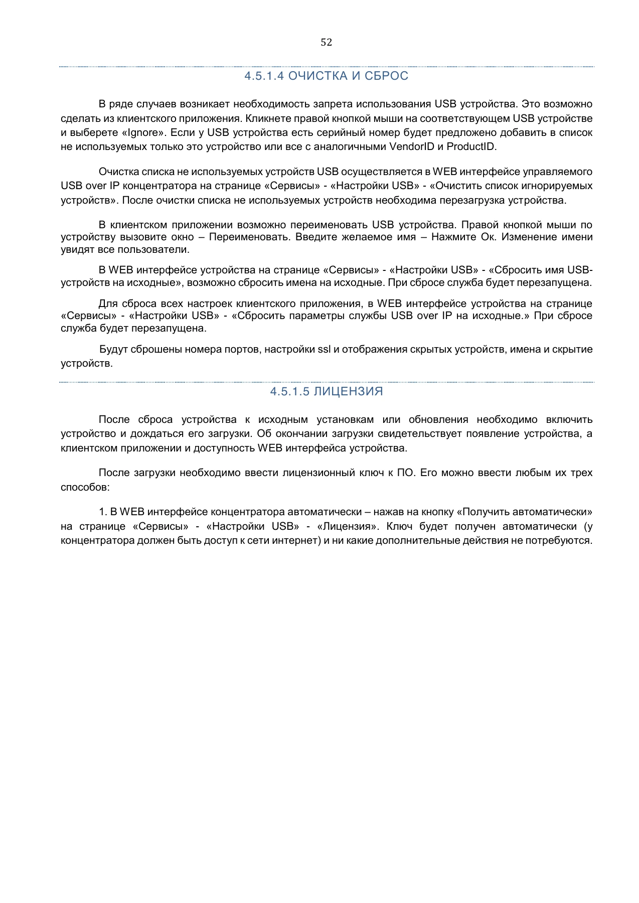 Страница 52: Управляемый USB over IP концентратор. Руководство пользователя v.3