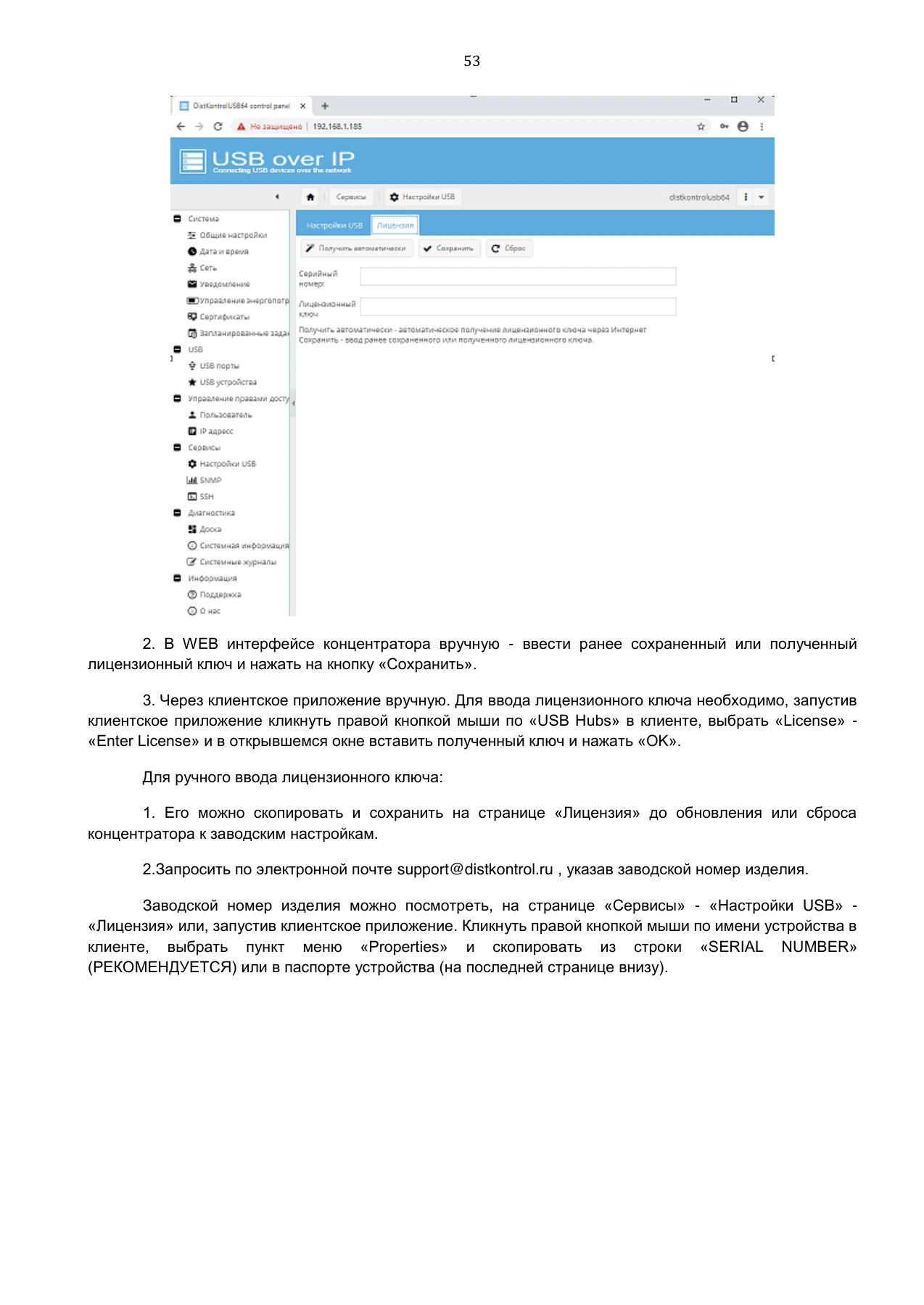 Страница 53: Управляемый USB over IP концентратор. Руководство пользователя v.3