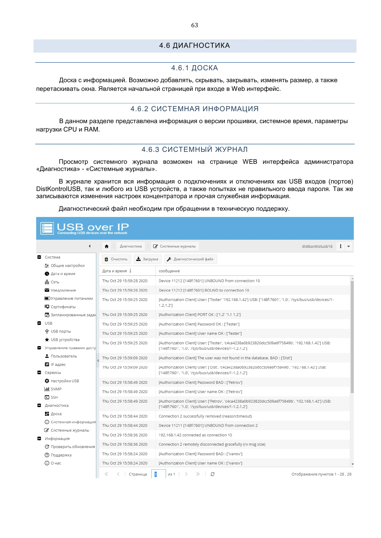 Страница 63: Управляемый USB over IP концентратор. Руководство пользователя v.3