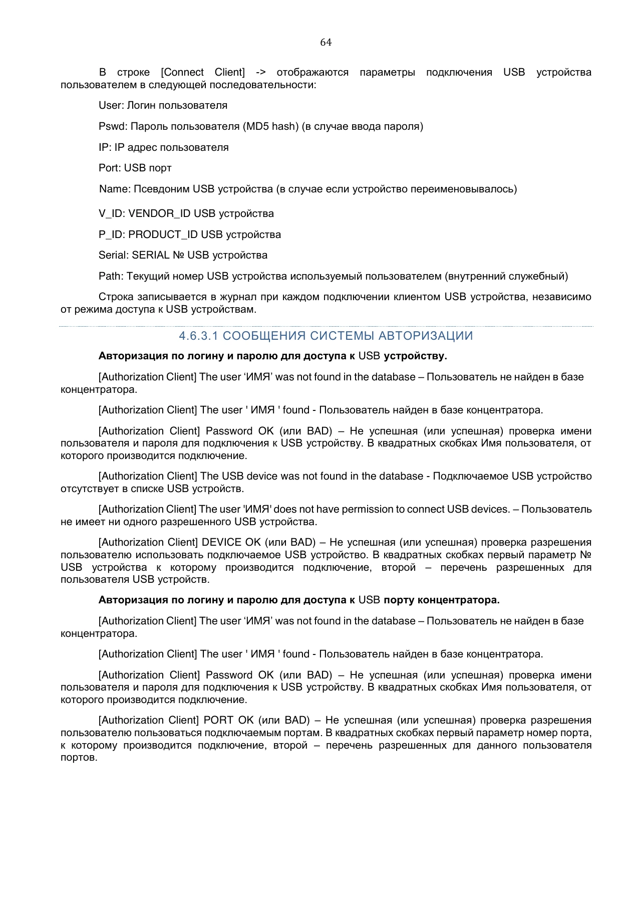 Страница 64: Управляемый USB over IP концентратор. Руководство пользователя v.3