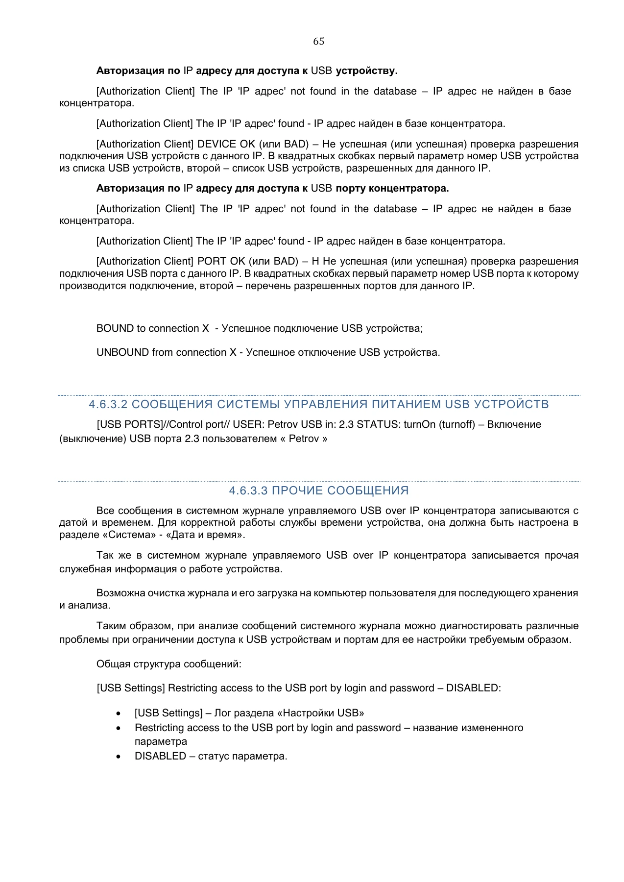 Страница 65: Управляемый USB over IP концентратор. Руководство пользователя v.3
