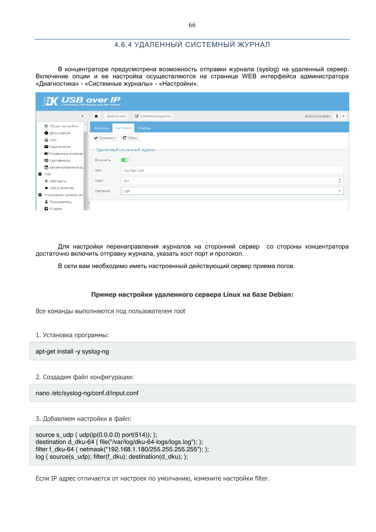 Страница 66: Управляемый USB over IP концентратор. Руководство пользователя v.3