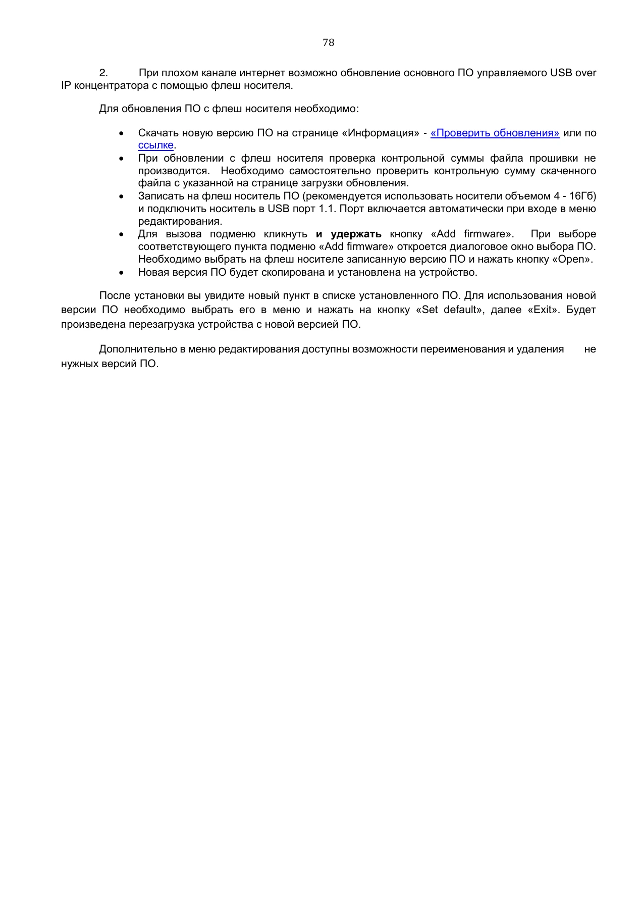 Страница 78: Управляемый USB over IP концентратор. Руководство пользователя v.3