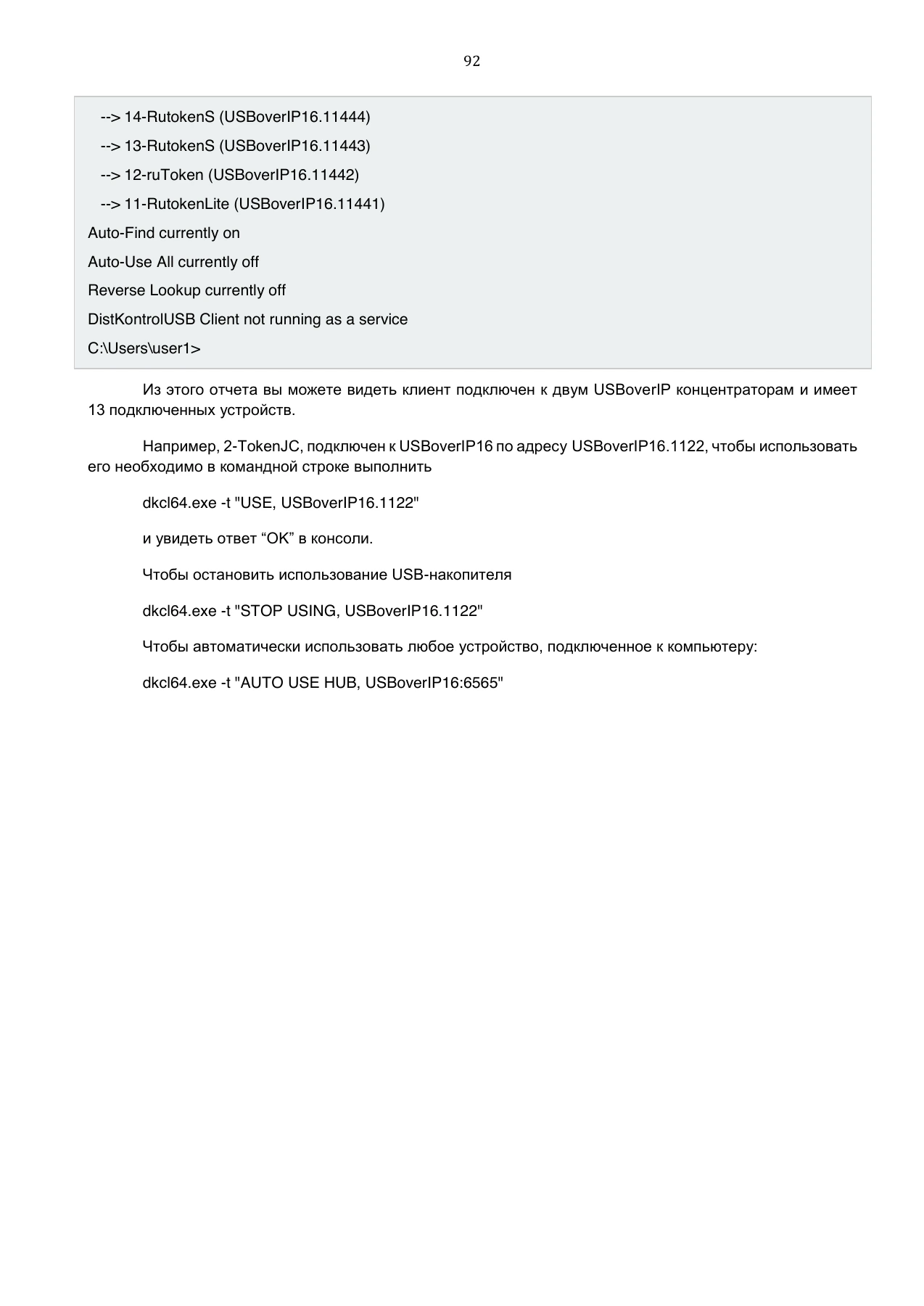 Страница 92: Управляемый USB over IP концентратор. Руководство пользователя v.3