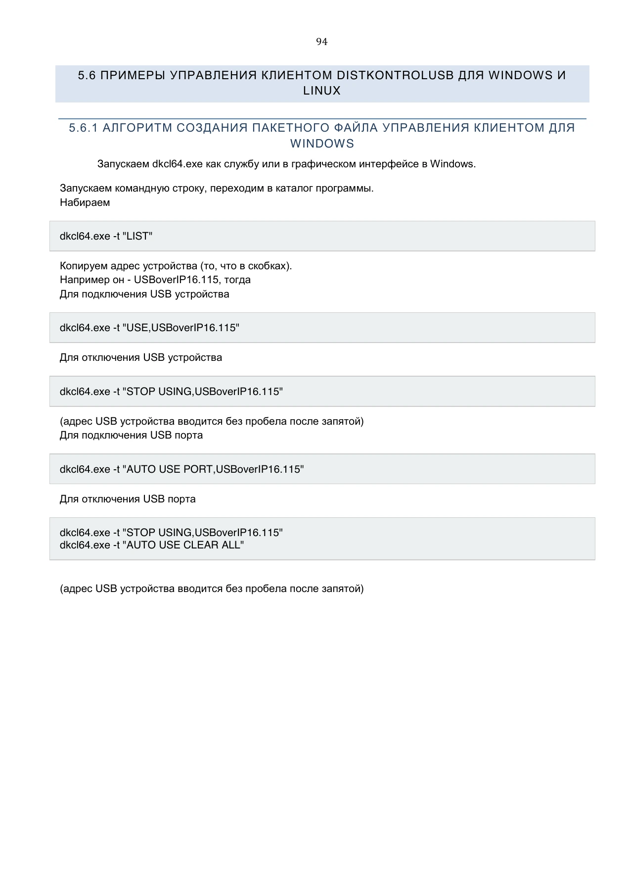 Страница 94: Управляемый USB over IP концентратор. Руководство пользователя v.3
