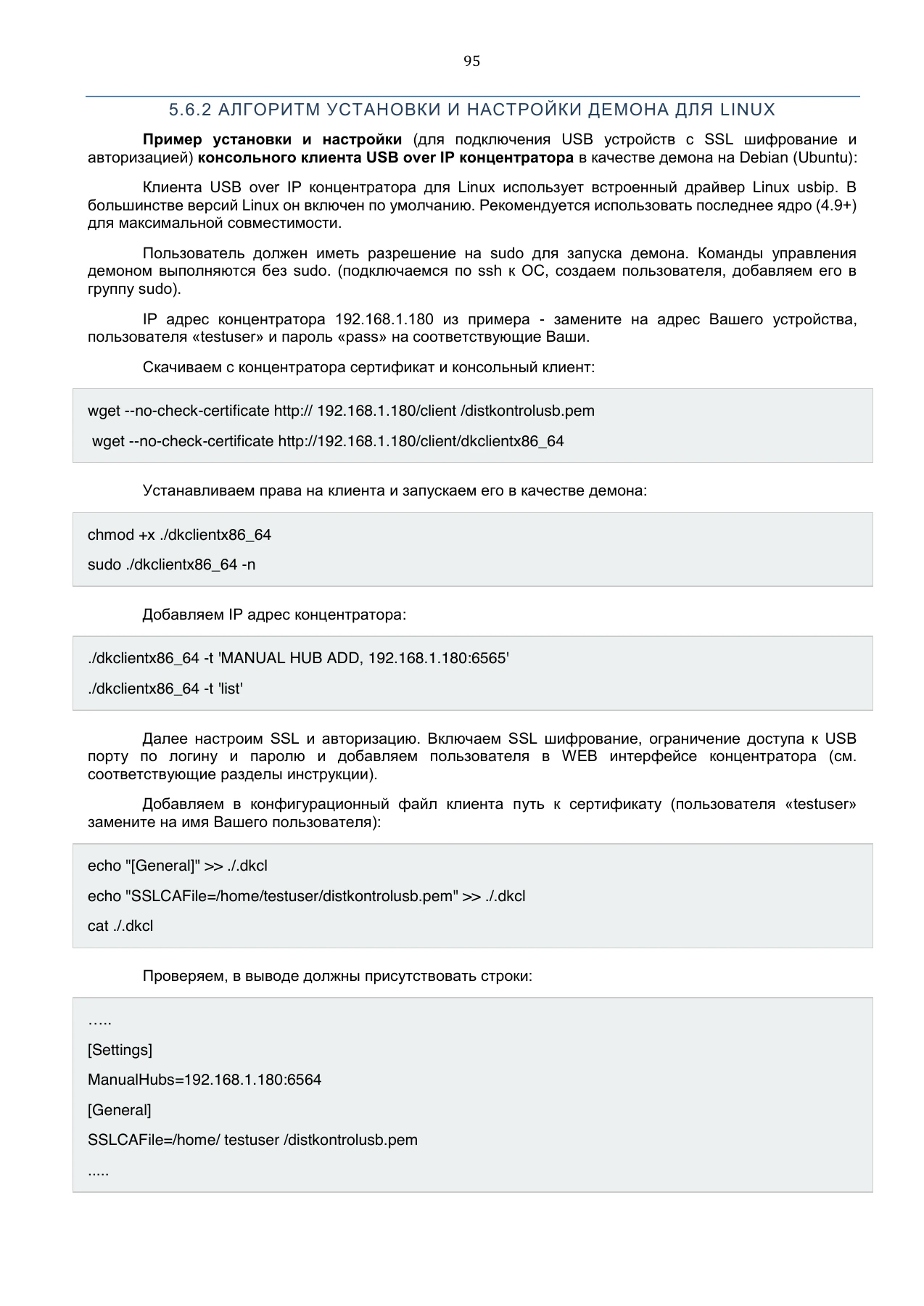 Страница 95: Управляемый USB over IP концентратор. Руководство пользователя v.3