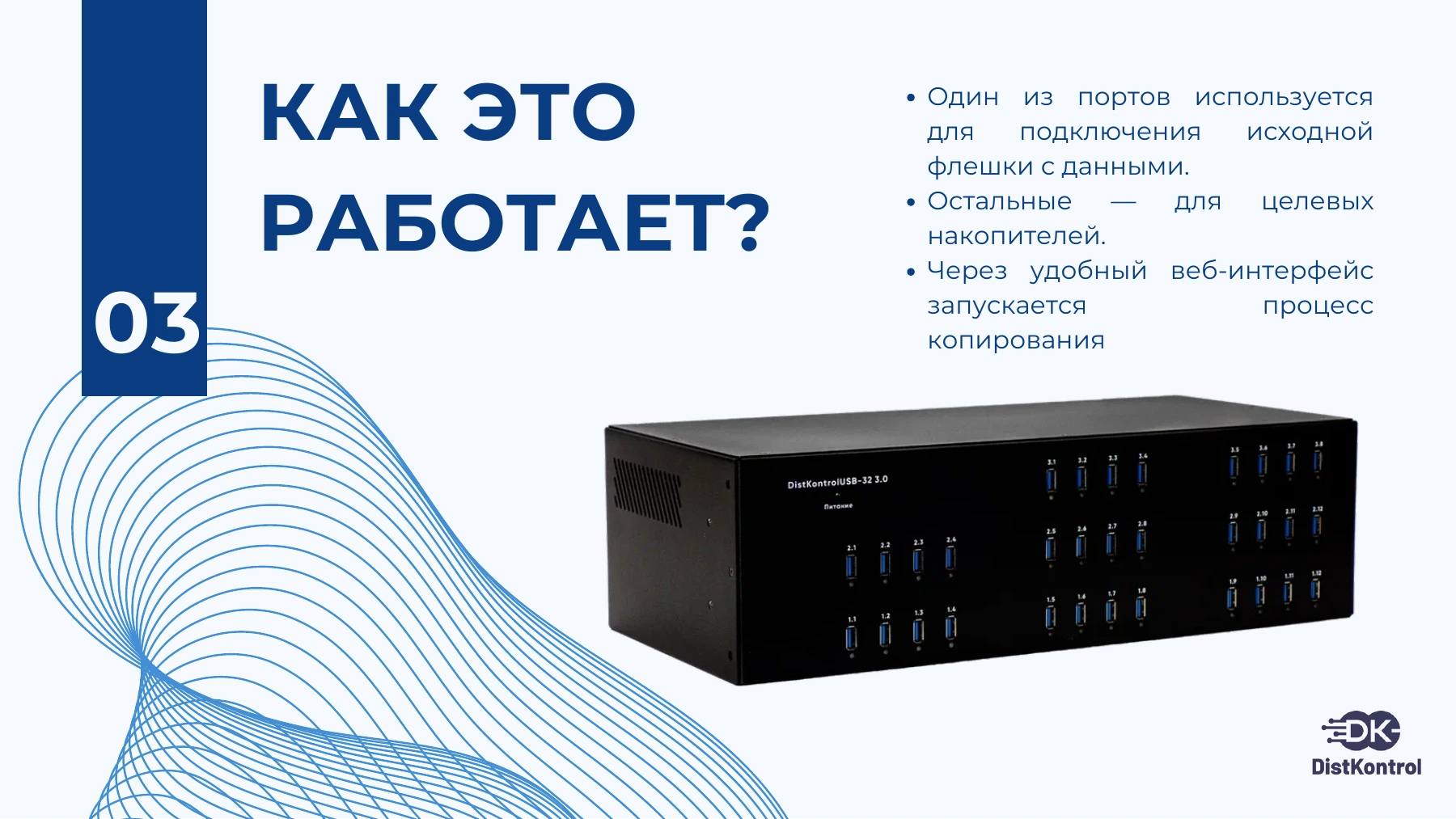 Страница 4: Презентация DistKontrolUSB Copy
