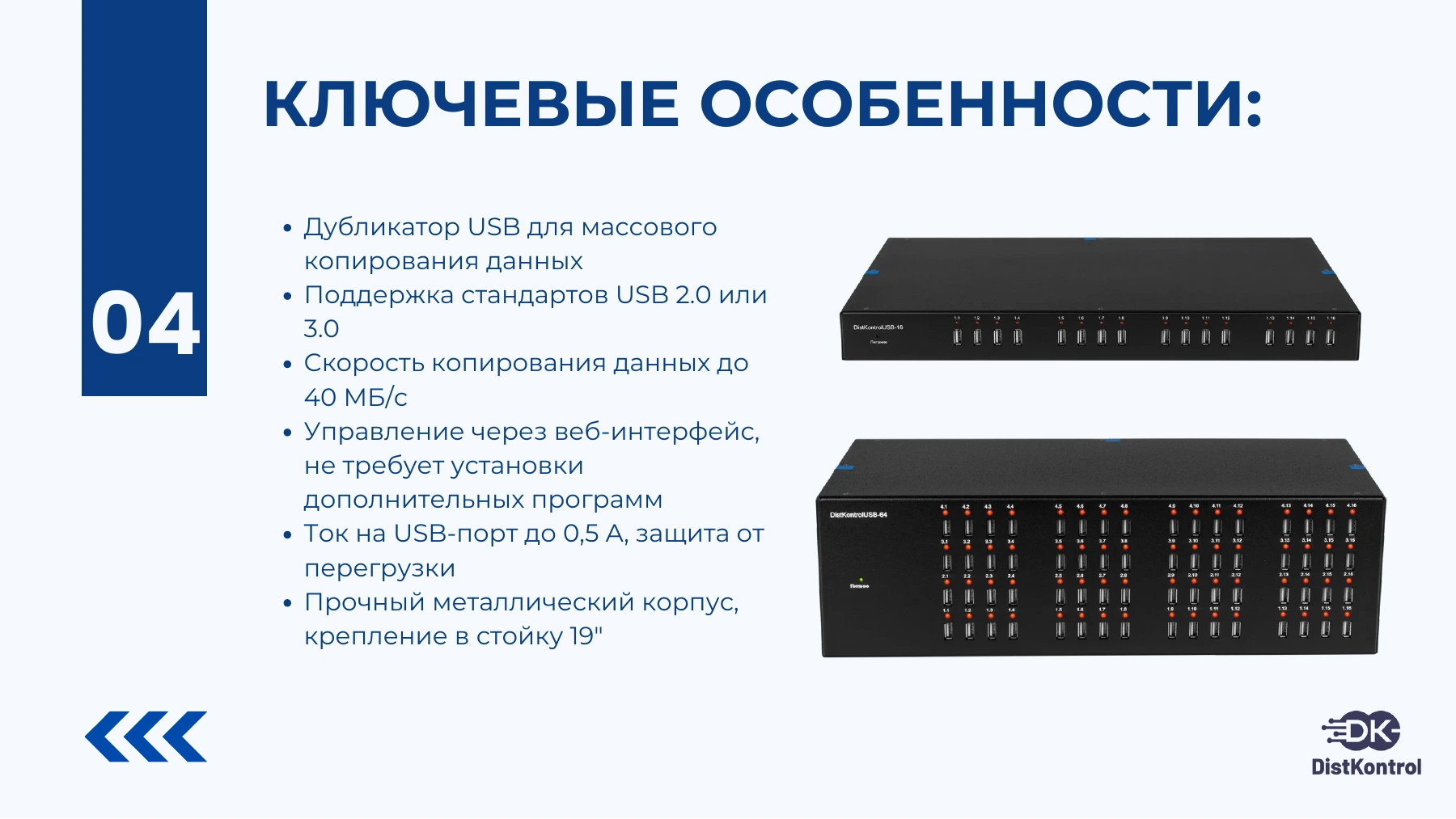Страница 5: Презентация DistKontrolUSB Copy